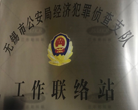 無錫市公安局經濟犯罪偵查支隊