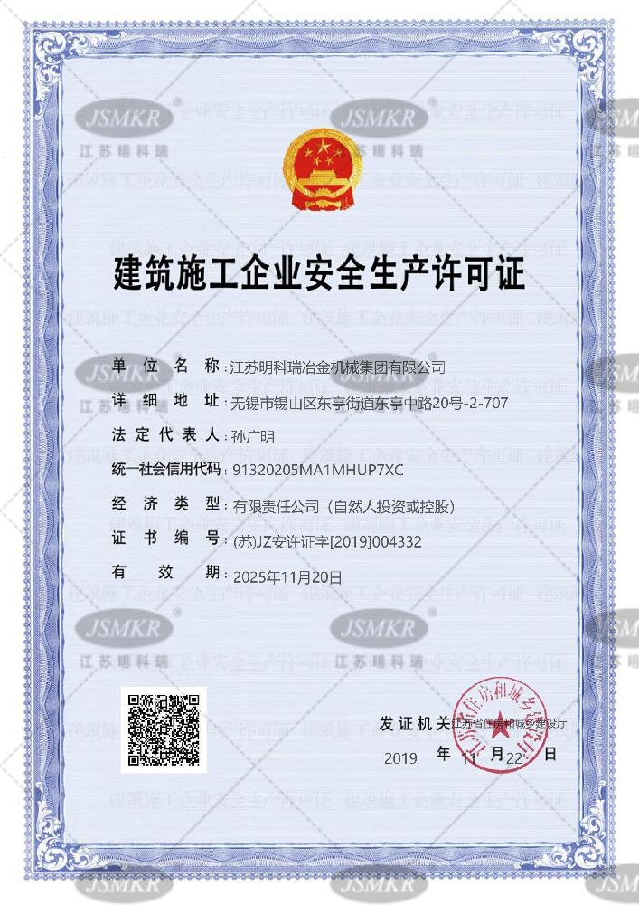 建筑施工企業安全生產許可證