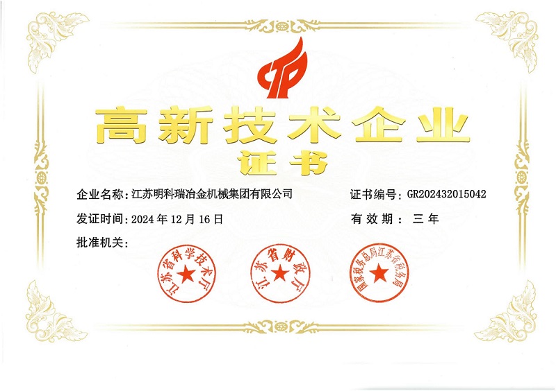 高新技術企業證書